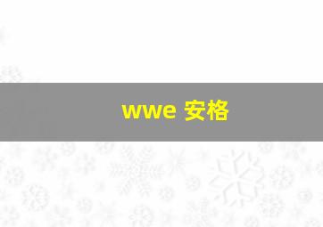 wwe 安格